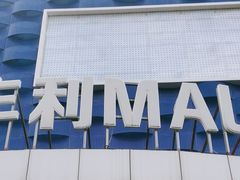 -天丰利生活MALL(和平里店)