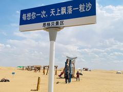 -恩格贝生态旅游区