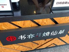 -书亦烧仙草(新都会店)