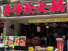 -牛市坎火锅(建设路店)