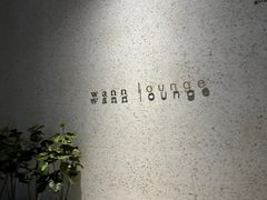 -wann lounge 低温慢煮牛排·清吧