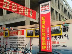 -阿财老铺·老蚌埠龙虾城(华夏总店)
