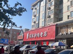 -闫家驴肉老店(华电一校店)
