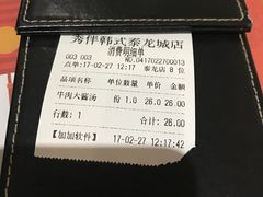 账单-秀伴韩式主题餐厅(泰龙城店)