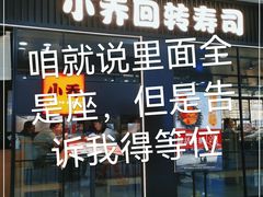 门面-小乔回转寿司(沈阳大悦城店)