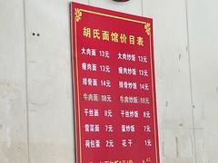 -胡氏面馆