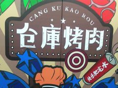 -仓库烤肉(绿园店)