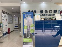 -维乐口腔(格林门诊长宁店)