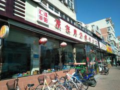 门面-汇丰泽阳京东肉饼店(亢山路店)