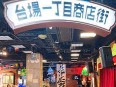 -台场一丁目商店街