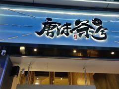门面-唐沫茶兮(仓山万达金街店)