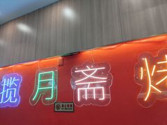 -揽月斋炙子烤肉·清真(安定门·五道营店)