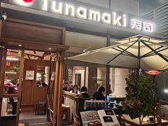 -Tuna maki寿司(苏州万象天地店)