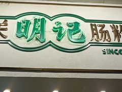 -西关明记肠粉·亚洲地标美食(北京路店)