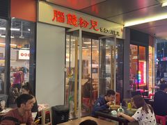 -脑馋粉儿(三里屯店)
