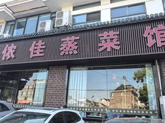 -侬佳蒸菜馆(听潮店)