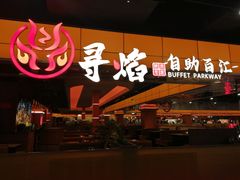 -黑金·寻焰自助百汇·烤肉·火锅(中街店)