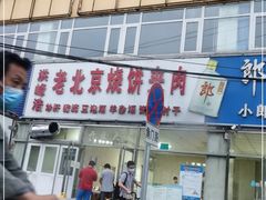 -洪峰浩老北京烧饼夹肉(角门路店)