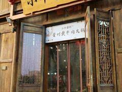 门面-小牛家村·贵州黄牛肉火锅(梦想小镇二分店)