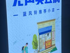 -无声臭豆腐(大井1号店)