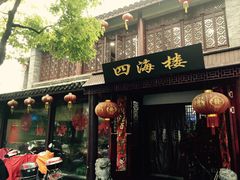 门面-四海楼(如皋定慧禅寺店)