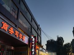 -蜀川川破店·江湖菜·烧烤(北京首店)