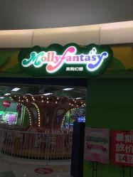 -莫莉幻想儿童乐园(北京华联亦庄购物中心店)