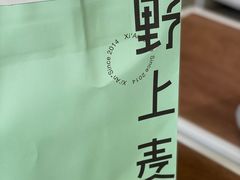 -野上麦田(中贸广场店)