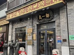 -都一处烧麦馆(前门店)