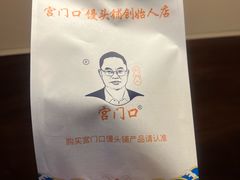 -宫门口馒头铺(创始人总店)