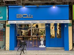 门面-OZ cafe(南昌路店)