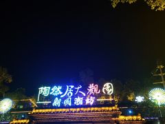 -鸿恩陶然大观园