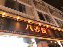 门面-八婆婆烧仙草(中山路店)