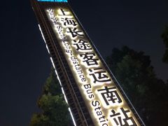 -上海长途客运南站