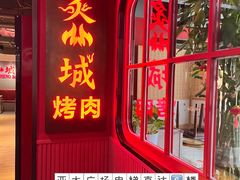 -炙城·韩式烤肉(南京东路店)