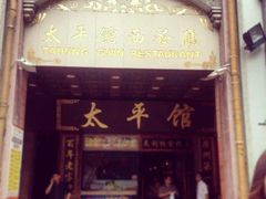 太平馆西餐厅-太平馆西餐厅(北京路店)