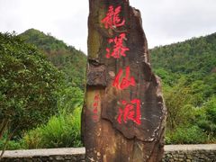 -龙瀑仙洞