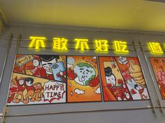 -允辛家·自助泥炉烤肉(九亭店)