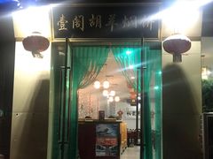 门面-壹阁胡羊焖饼(特色小吃街店)