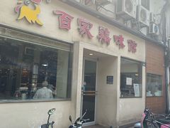 门面-百家鸡味馆(清泰店)