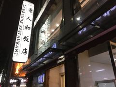 -老人和饭店(淮海中路店)