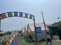 -光明小镇欢乐田园