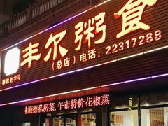 -丰尔粥食·粥底火锅·桑拿鸡(大良总店)