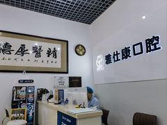 -雅仕康口腔