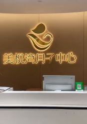 -美悦湾月子中心(熙湖店)