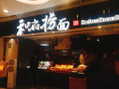 门面-和府捞面(东直门银座店)