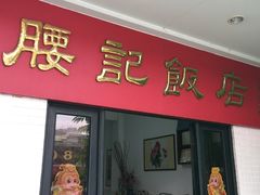 门面-腰记饭店(龙源路店)