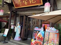 -寻宝记绍兴菜(鲁迅路店)
