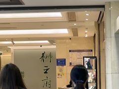 -狮王府淮扬菜(新街口友谊店)