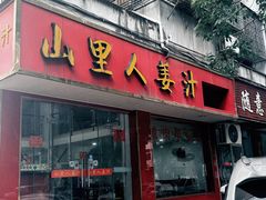 -山里人姜汁(府东小区店)